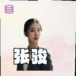 张骏