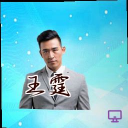 王霆